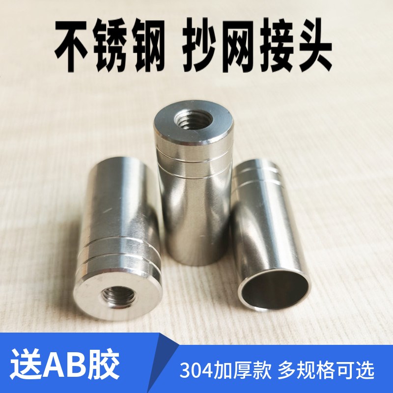 不锈钢抄网杆接头配件鱼竿改抄网304材质8mm螺丝接头改装抄网配件图片