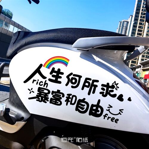 人生何所求暴富和自由电动车贴纸个性创意文字后窗天窗装饰贴192