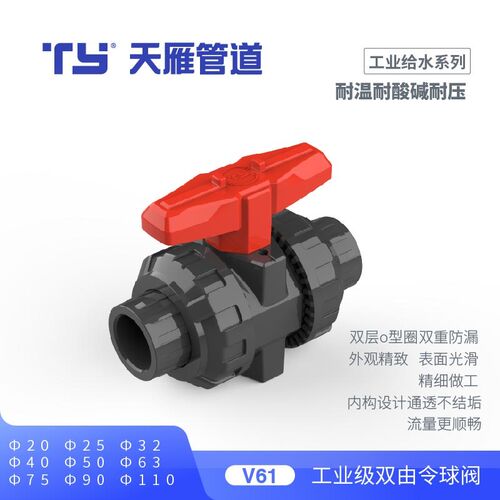 天雁UPVC双由令球阀耐酸碱工业塑料pvc 双活接带手柄阀门化工水阀