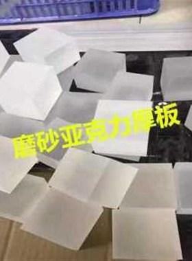 新款厂促亚力克板10定制板透光层哑爆光磨砂有机玻璃板喷砂5ZWV0