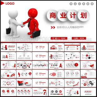 3D小人商业企业公司年终总结工作计划书创 融资动态PPT文件素材