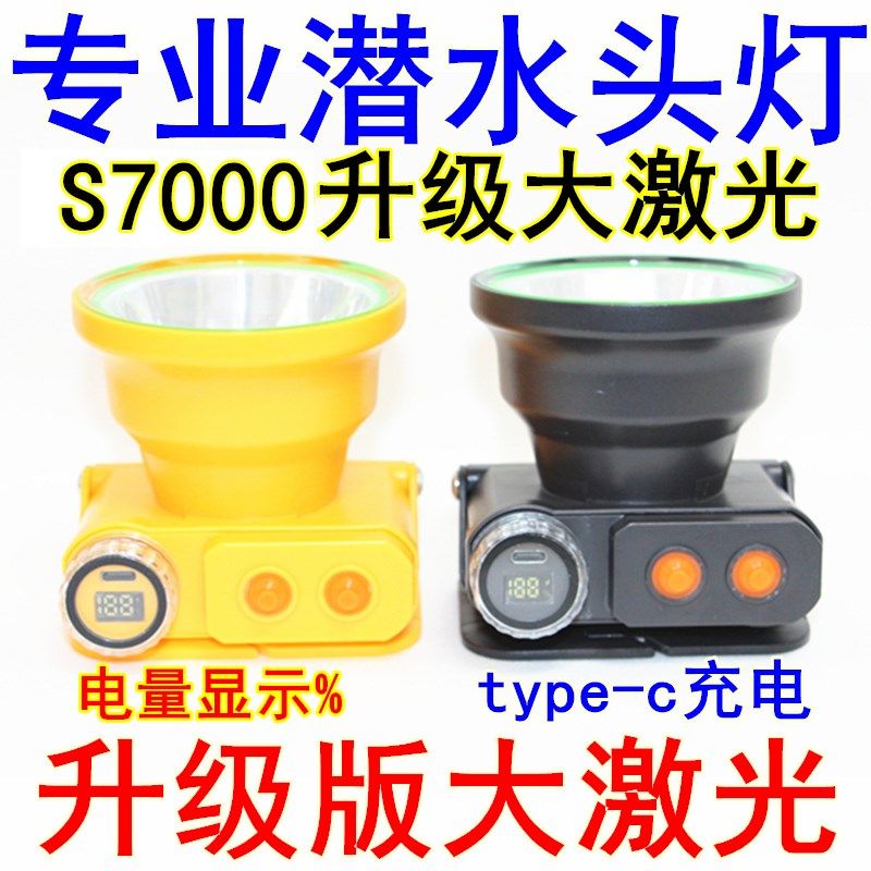潜水头灯大激光专业水下抓鱼强光LED超亮防水灯头戴式赶海白黄光,户外/登山/野营/旅行用品,头灯,淘宝优惠券,粉丝福利购,淘宝优惠卷