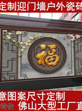 定制户外陶瓷砖背景墙影壁墙别墅庭院中式壁画微晶石大福字迎门墙