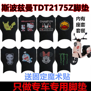 适用于电动车脚垫斯波兹曼昕麦Q皮革防水防滑TDT2175Z脚踏垫座套