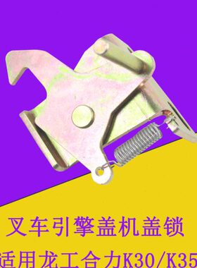 适用0盖锁扣盖3吨K3龙盖 -K3锁叉车3.5工合力扣组件钩机5引擎引擎