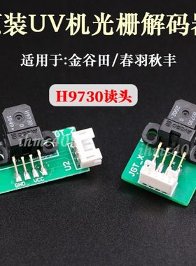 原装金谷田2513光栅解码器春羽秋丰光栅读头 UV机H9730光检感应器