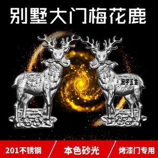 不锈钢别墅门庭院门本色砂光201梅花鹿 欧式烤漆门花装饰配件门花