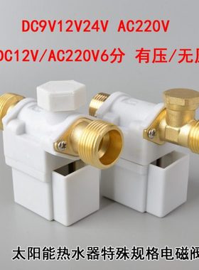 太阳能电磁进水阀9V24V220V6分自动上水控制阀热水器通用电磁阀