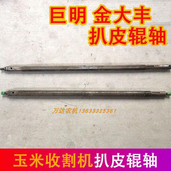 金大丰巨明玉米收割机配件扒皮机配件扒皮辊轴剥皮辊轴扒皮滚轴