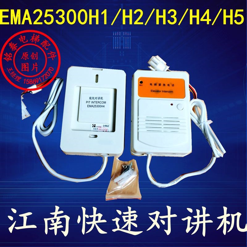 快速电梯轿顶底坑对讲EMA25o300H1/H2/H3/H4/H5/H6/H7/H8/H9/H10
