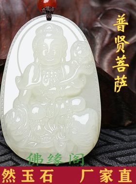 和田玉本命佛吊坠普贤菩萨12十二生肖属龙蛇守护神男女款饰品挂件