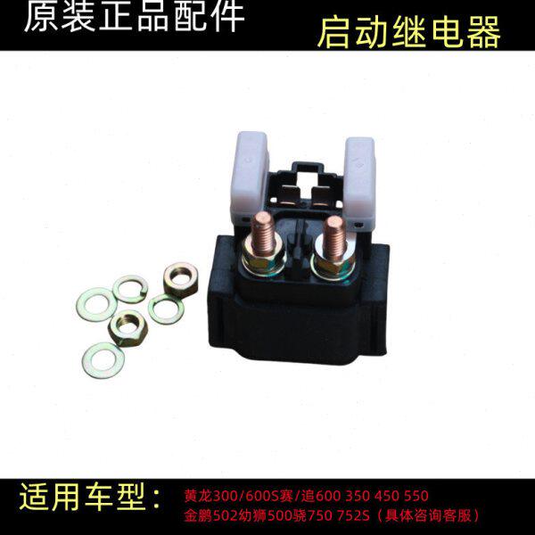 原装黄龙BJ600GS-A/300/500/502/752S骁500追赛600马达启动继电器