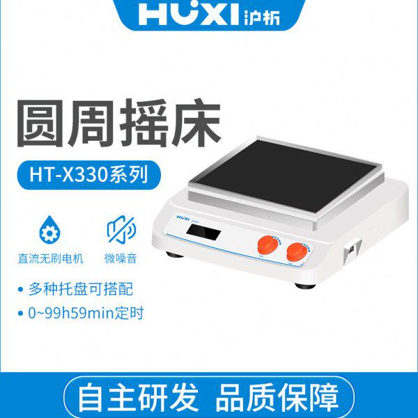 沪析数显圆周回旋式振荡器调速振荡器实验室水平往复震荡摇床