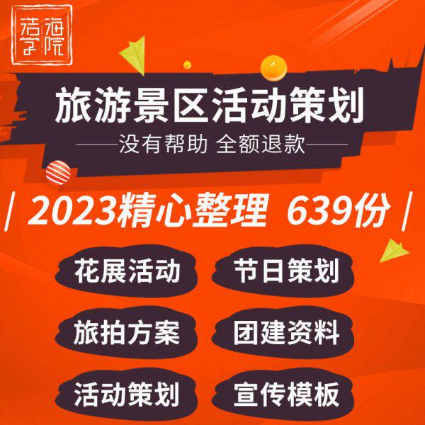 案例旅拍风景日广策划方案区旅游行展销国庆节推活动策划中秋花