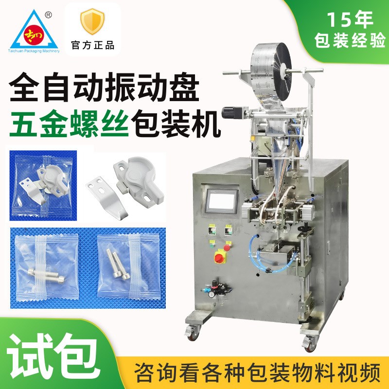 全自动螺丝c螺母包装机计数点数 简易家具五金包装机零件装袋机