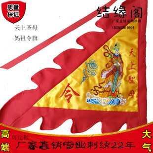 包邮旗海神娘娘天上天令神像湄洲妈祖天娘娘令旗三角后圣母娘妈妃
