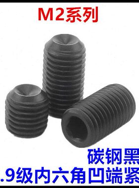 N95*2.5*机12.9凹端紧定*2内六角16*12无头6*3*M2*DI*4螺钉级米16