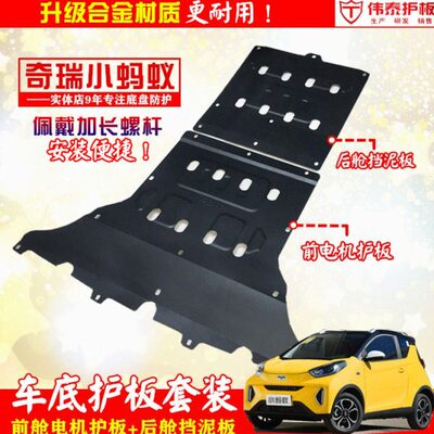 底 保护板护板底盘装甲后奇瑞挡泥板舱车QE前小电机下护板1蚂蚁舱