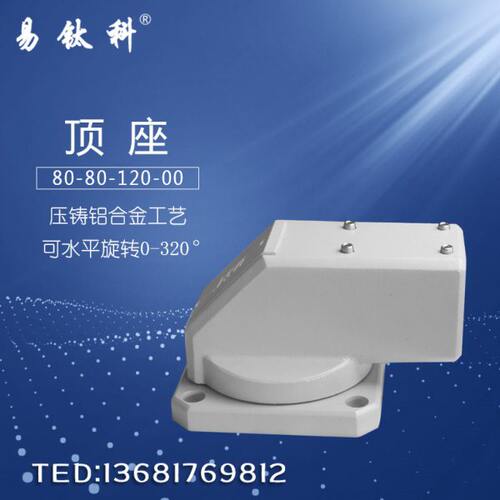 80-80-120-00顶座8080重型悬臂控制箱连接件 电控箱吊臂组件 现货