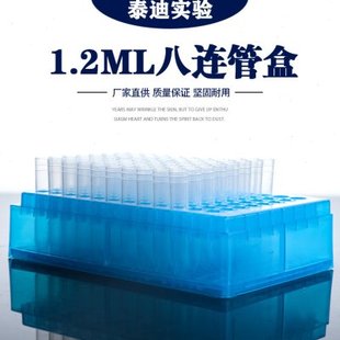 1.2ml八连管盒塑料8连小试管96孔配套盒子八联排深孔板实验室耗材