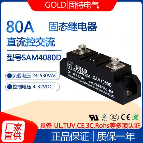 江苏固特GOLD单相80A工业级直流控交流固态继电器型号SAM4080D