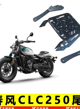 C中适用尾加件风后改装250货架春架加厚尾箱CL货架后型强尾翼支架