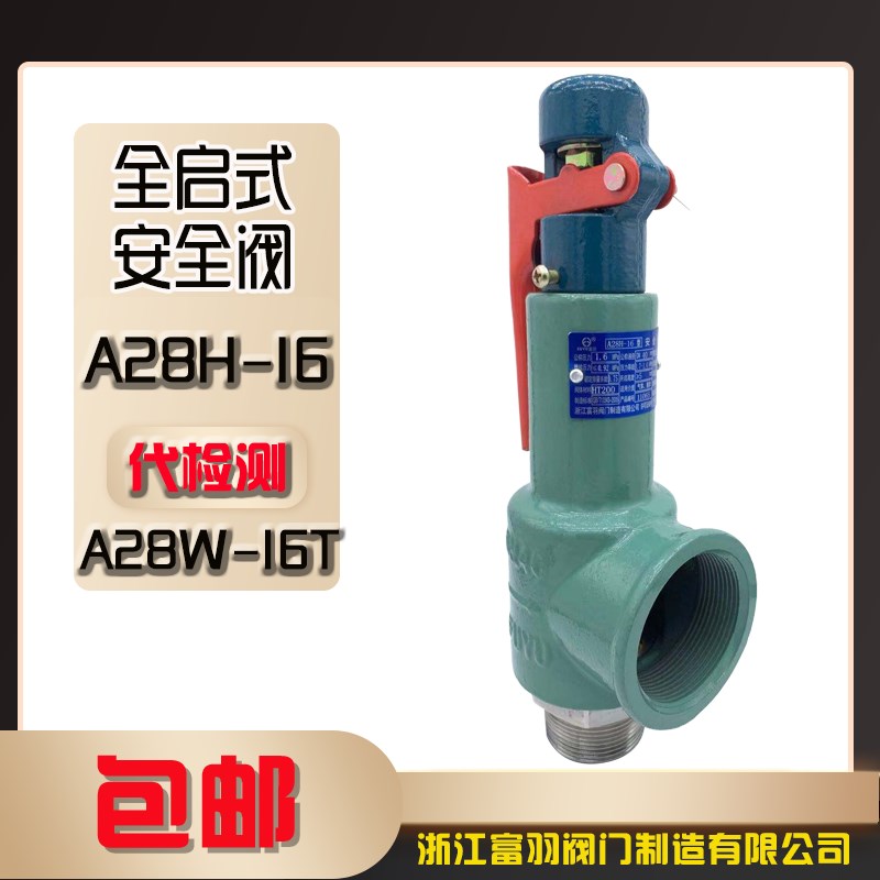 富羽安全阀A28H-16/At28W-16T弹簧全启式安全阀泄压阀储气罐安全