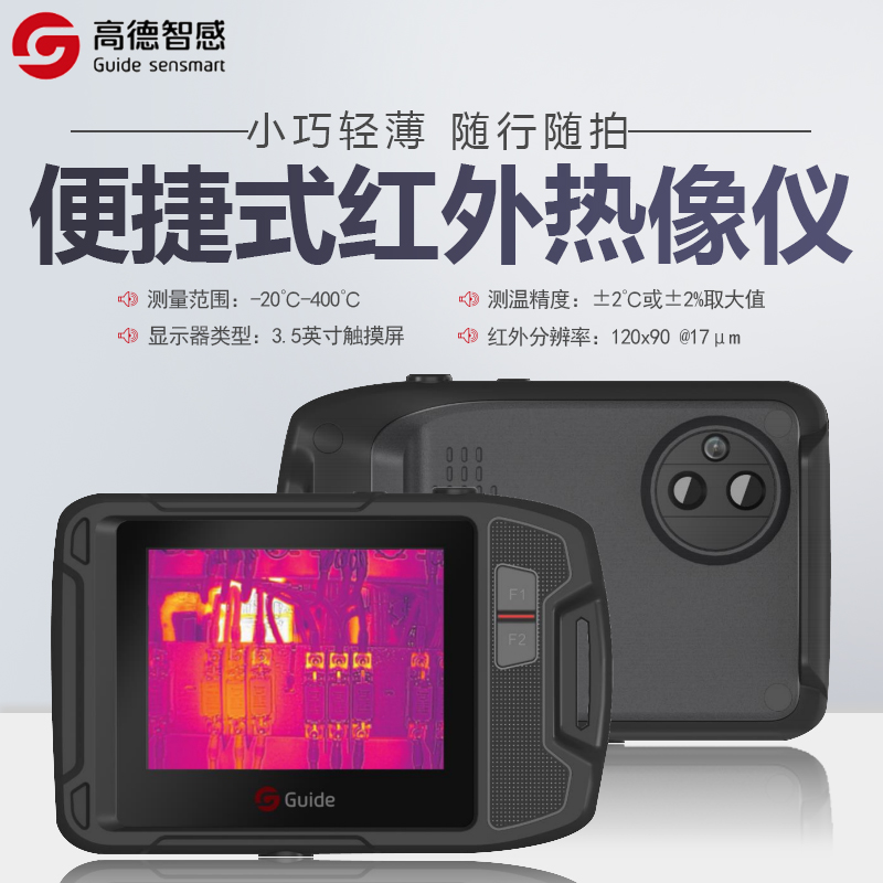 高德P120V口袋型o红外热成像测温仪高精度地暖检测仪热感应夜视仪