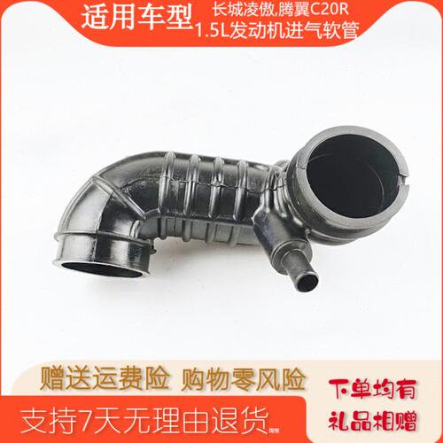 适用长城凌傲腾翼C20R发动机进气软管空滤进气管空气进管1.5配件