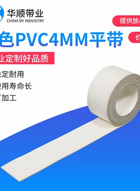 白色PVC输送带厂家供应4mm白色耐油平皮带5mm耐高温白色输送带