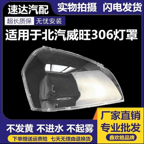 适用于北汽威旺306大灯灯罩威旺306前照灯PC灯罩硬化处理大灯面罩