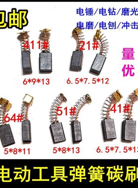 碳刷角磨机手电钻电锤电机n电刷电磨5*8 6.5*7.5 6*9 21#41#411#