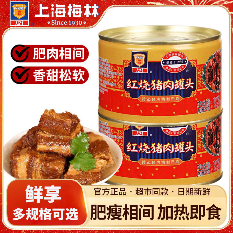 上海梅林红烧猪肉罐头340g/罐速食方便熟食下饭菜尝鲜开盖即食