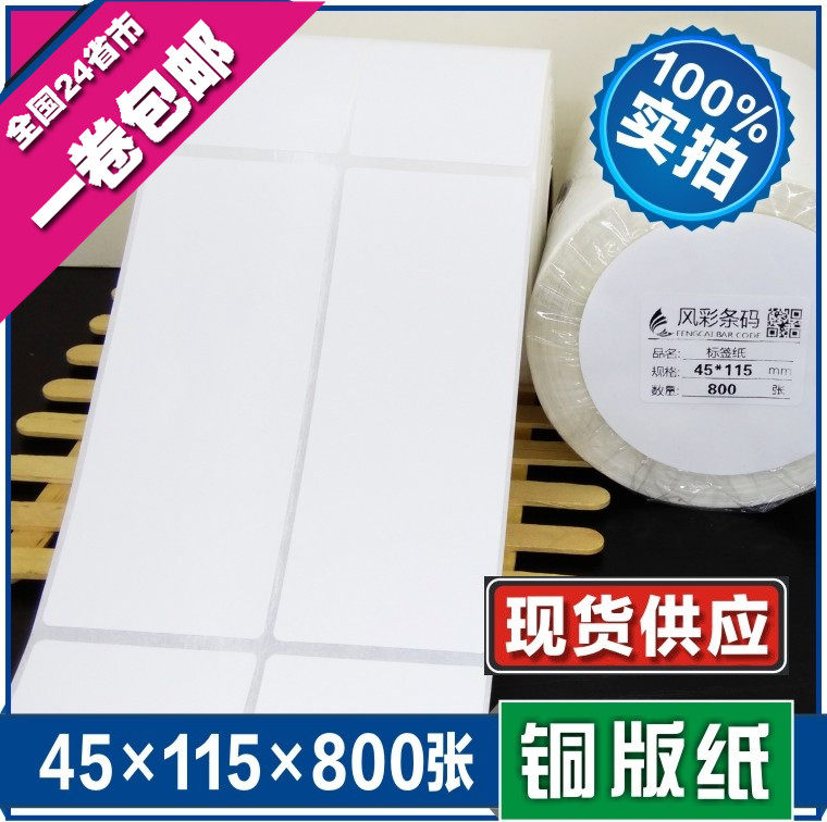 45*115*800张 空白铜版不干胶标签条形码打印纸 服装贴纸标价粘纸