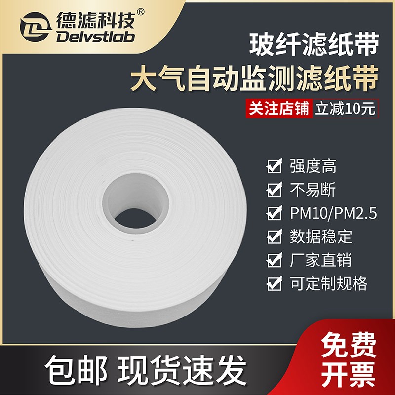 空气自动监测颗粒物 玻纤滤纸带PM10/PM2.5 扬尘纸带聚光先河热电