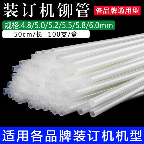 装订机铆管财务凭证装订机铆管4.8/5/5.2/6.0mm专用热熔管尼龙管