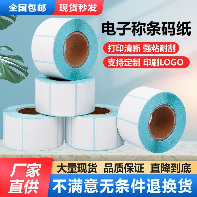 电子秤纸整箱60x40x30热敏标签纸条码纸不干胶纸称纸超市专用