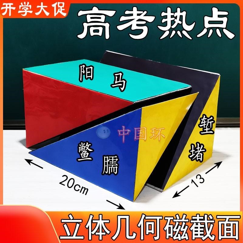 教具磁截面立体几何模型阳马堑堵鳖臑透明棱柱三棱锥体积公式赛课