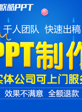 PPT制作代做答辩定制美化修改幻灯片定制动画课件QC设计汇报模板