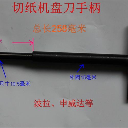 切纸机盘车手柄手动摇车扳手波拉切纸机配件