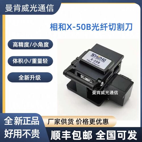 全新相和X-50B光纤切割刀光缆切割工具熔接机高精度光纤切割刀