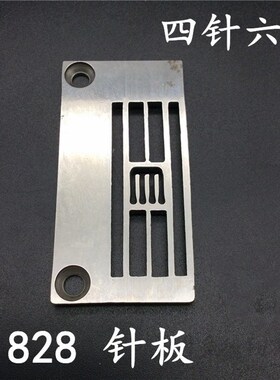 工业缝纫机配件绷缝机针板银箭E1828四针六线针板F007E-W922