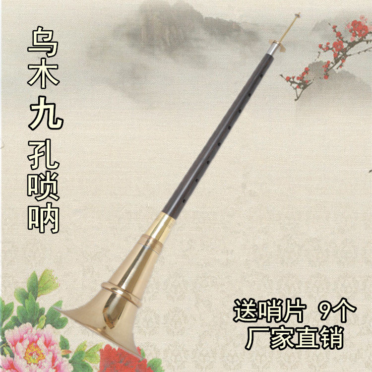 民间9孔唢呐/民间唢呐/送哨片9个/九孔唢呐乌木湖南9孔乌木唢呐