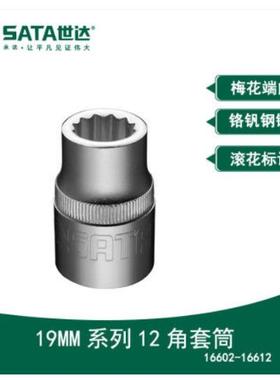 世达工具19MM系列12角套筒3/4寸十二角梅花重型套筒头16602-16624