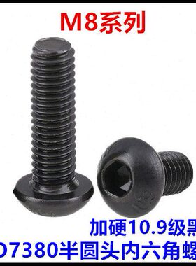 10半圆10*黑色.55*9*M8070*6097585头*10*8内六角螺丝***级0*650