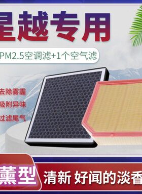ro星越S22车升级空调滤芯/星越星越格香薰L适配ep款-吉利空气原19