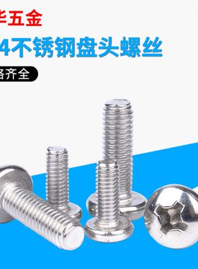 机机螺钉圆头盘M6螺钉M54不锈钢不锈钢国标槽30头头盘十字螺丝