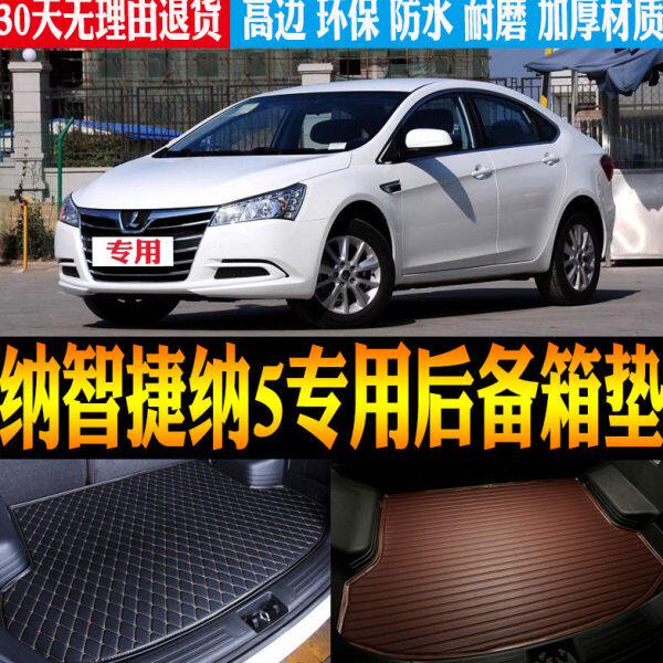 专用145 /尾箱16/纳智捷纳配件1815/13/款/防水20改装/19后备箱垫