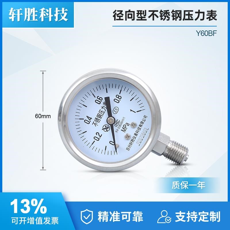 苏州轩胜Y60BF 1MPa不锈钢压力表 防腐压力表Q 全不锈钢高温压力