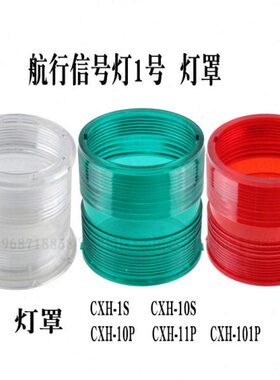 1H10灯罩-H/H101号/-H1P10船用CXPCXSCXCXS/CX--航P信号灯行11H/-